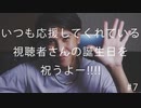 【特別企画】いつも応援してくれている視聴者さんの誕生日を祝うよ--!!!! #7