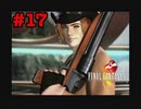 今も好かれる過去の名作【ファイナルファンタジーVIII リマスタード】#17