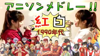 1990年代【紅白アニソンメドレー】@ひろみちゃんねる