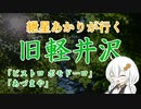 紲星あかりが行く！～ イタリアン と お蕎麦 ～＠旧軽井沢【VOICEROIDグルメ】