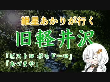 紲星あかりが行く！～ イタリアン と お蕎麦 ～＠旧軽井沢【VOICEROIDグルメ】