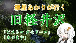 紲星あかりが行く！～ イタリアン と お蕎麦 ～＠旧軽井沢【VOICEROIDグルメ】