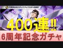BLEACH ブレソル実況 part2193(6周年記念ガチャ 400連‼)