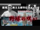 ［ゆっくり茶番］都市伝説「プロ野球の呪い」