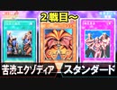 【初期遊戯王】マッチ２戦目～【第2期 3弾：アヌビスの呪い（禁止制限改定前）②】