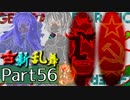 【凶悪MUGEN･神ランク】古新乱舞 -Conflict of Period-【Part56】