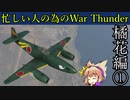 忙しい人の為のWar Thunder 橘花編①