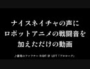 ナイスネイチャの声にロボットアニメの戦闘音を加えただけの動画