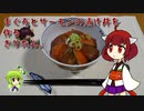 まぐろとサーモンの漬け丼を作るきりたん。