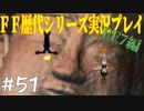 ファイナルファンタジー歴代シリーズを実況プレイ‐FF7編‐【51】