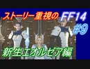 【FF14】メインストーリー重視で進めるFF14☆パート9