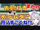 樋口監督が率いる月ノ、遂に『打てる天才』へ覚醒
