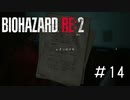 展開早くないですか？「バイオハザードRE2」#14