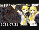 日刊トップテン！VOCALOID＆something【日刊ぼかさん2021.07.21】