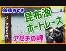 2021/07/23放送（編集版【112日目 北海道 アゼチの岬 浜中漁船競艇 昆布漁レース ボートレース】北海道全市町村制覇するまで帰れまてん！　猫と車中泊の旅　日本縦断【旅猫あずき】