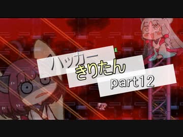 【hack9】ハッカーきりたん part12【東北きりたん＆イタコ実況】