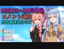 SSH総集編＃201～＃210【コメント返信など】
