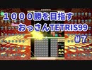 1000勝目指す　おっさんTETRIS 99　パート７　【VIP】