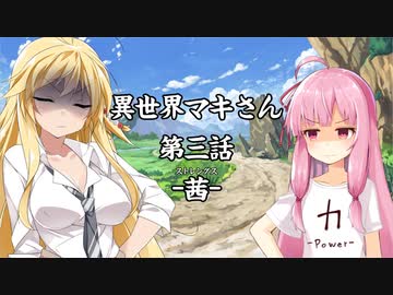 「異界型」異世界マキさん 超三話【VOICEROID劇場】