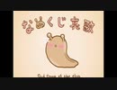 【ニコカラ】　なめくじ哀歌　off vocal