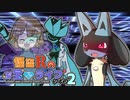 【ポケモン劇場】怪盗Rのお宝☆ライブ～シーズン２～　第九話２【後編】【VSアオイ】