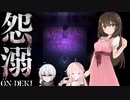 [怨溺]貞子も伽耶子も悪霊にしかなれないんですよ