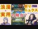 【FEH_898】祈り型ニュクスの実用性を考察してみた！　（ withパントで浪漫と実用の融合!? ）　ニュクス　【 ファイアーエムブレムヒーローズ 】【 Fire Emblem Heroes 】