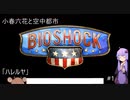 小春六花と空中都市#1「ハレルヤ」【バイオショックインフィニット】
