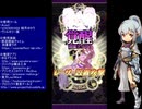 下手でも出来る。流し見、ゴ魔乙プレイ動画　その１３２