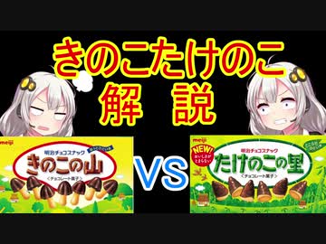 きのこたけのこ戦争ガチ解説