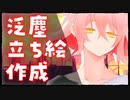 【刀剣乱舞】泛塵立ち絵作成【描いてみた+ゆっくり雑談】