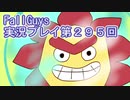 いつかきっと優勝して見せる！【FallGuys】実況プレイ第295回
