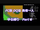 FC版DQⅢ_勇者一人ゆる縛り (ゆっくり)_Part 6