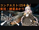 【紲星あかり】Enlisted #2 コンクエスト125キル【ボイスロイド実況】