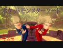【ポケモンソード】助けて、お巡りさん。変なのに絡まれてます。【実況】パート24