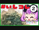 【ゆっくり天然石解説】#いしコレ！天然石いろいろ解説＆紹介【鉱物標本部門2】