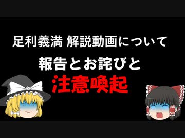 足利義満 解説動画について報告とお詫びと注意喚起