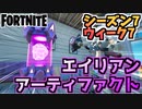 【フォートナイト】ウィーク7”エイリアンアーティファクト”チャプター2シーズン7【Fortnite】