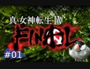 真・女神転生IV_FINALに心動かされる01【実況】