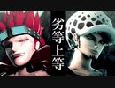 【MMDワンピ】ローとキッドで劣等上等