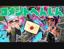 【スプラ2】真夏のコメント返信（リハビリトゥーン #57）