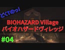 ツッコミが追いつかない謎のおばあちゃんに驚愕するどくTの[BIOHAZARD VILLAGE]#04