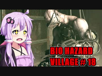 【BIO HAZARD VILLAGE】私こんな村嫌だぁ #18  VOICEROID実況