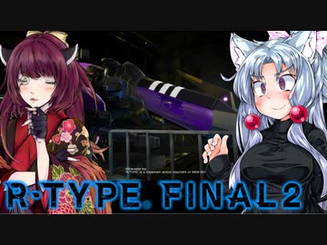 【R‐TYPEFinalⅡ】東北イタコのハッピーな１日：１１日目【ボイスロイド遊劇場】