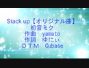 Stack up【オリジナル曲】初音ミク