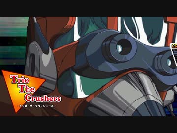 【MUGEN】トリオ・ザ・クラッシャーズ part16
