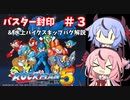 【ロックマン５】琴葉姉妹のロックバスター封印プレイpart3 ＆鳴花ーズの水上バイクスキップバグ解説【VOICEROID実況】