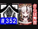 【ゆっくり実況】戦国乱世の覇者になる【御城プロジェクト:RE】part352【忍びの里にて ～伊賀～】【天下は巡りて ～志摩～】
