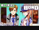 【男×男で取り組みﾏｼｮｲ!】▼バディミッションBOND▼楽しく実況!【Part61.4】