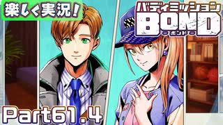 【男×男で取り組みﾏｼｮｲ!】▼バディミッションBOND▼楽しく実況!【Part61.4】